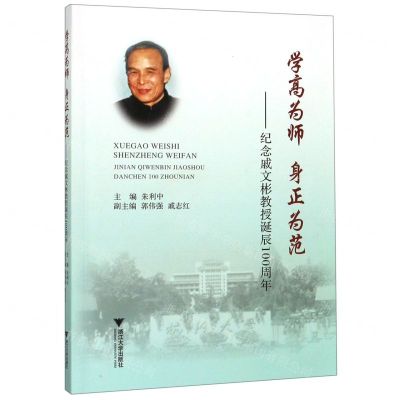 [N]学高为师身正为范--纪念戚文彬教授诞辰100周年-9787308196406