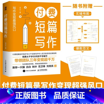 付费短篇写作 [正版]付费短篇写作 专三千著 写作方法知乎网文副业赚钱之道