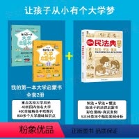 我的第一本大学启蒙+漫画民法典(全3册) [正版]我的第一本大学启蒙书全套2册课外阅读书儿童启蒙早教漫画书中国大学介绍书