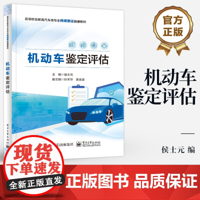 店 机动车鉴定评估 高等职业教育汽车类专业岗课赛证融通教材 机动车鉴定评估与交易行业特点的课证融通工作手册式教材