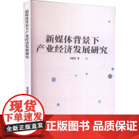新媒体背景下产业经济发展研究 郑夏萱 著 经济理论经管、励志 正版图书籍 中国戏剧出版社