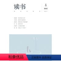 [正版]读书2022年第4期 三联生活周刊三联书店出品