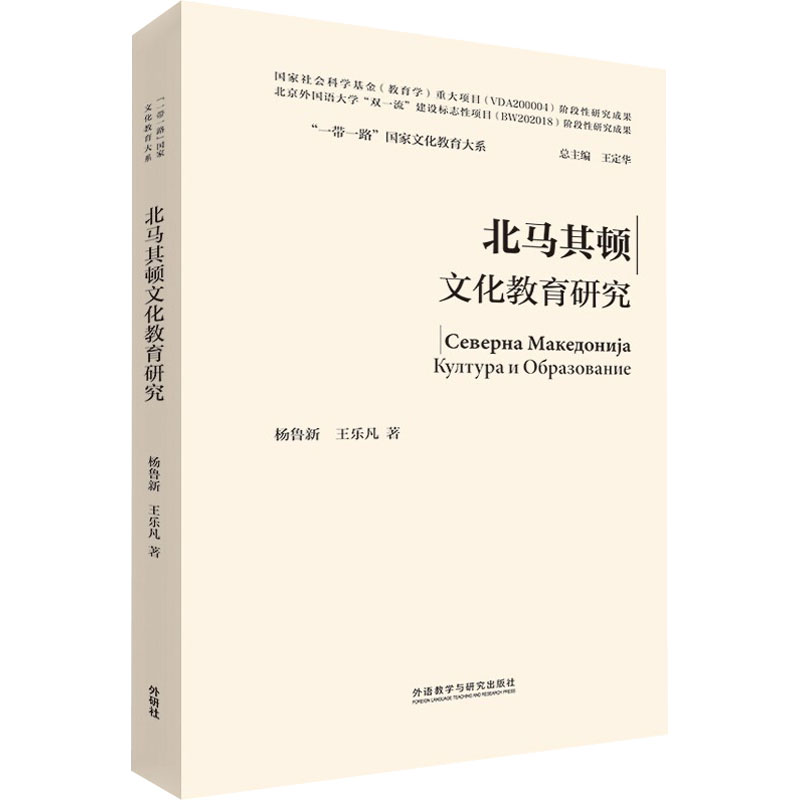 醉染图书北马其顿文化教育研究9787521330779