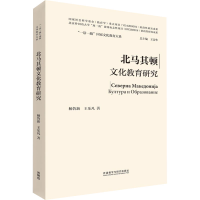 醉染图书北马其顿文化教育研究9787521330779