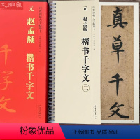 [正版]赵孟頫楷书千字文 传世碑帖大字临摹卡 全文2册盒装 近距离临摹字卡 楷书放大本毛笔书法练字帖线圈装订附简体注释