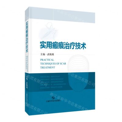 [N]实用瘢痕治疗技术(精)-9787547856253