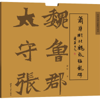 醉染图书萧华临北魏张猛龙碑9787302532446
