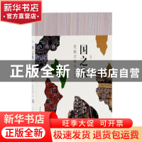 正版 国之族(民族文物与工艺) 上海博物馆 上海古籍出版社 978753
