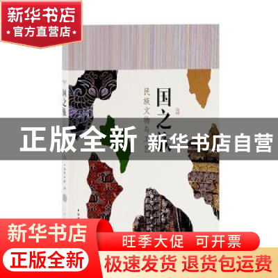 正版 国之族(民族文物与工艺) 上海博物馆 上海古籍出版社 978753