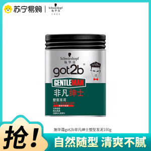Schwarzkopf施华蔻got2b非凡绅士塑型发泥男士背头造型强力定型持久定型保湿发蜡油头膏100g