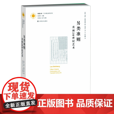 [艺术理论]另类准则(直面20世纪艺术)/艺术理论与批评译丛 凤凰文库艺术理论研究系列