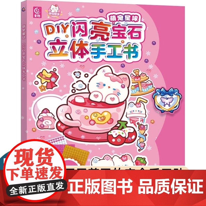 萌宠星球 DIY闪亮宝石立体手工书