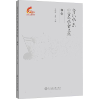 正版新书]音乐学系中青年学者文集(下)编者:毕明辉//金溪|978756