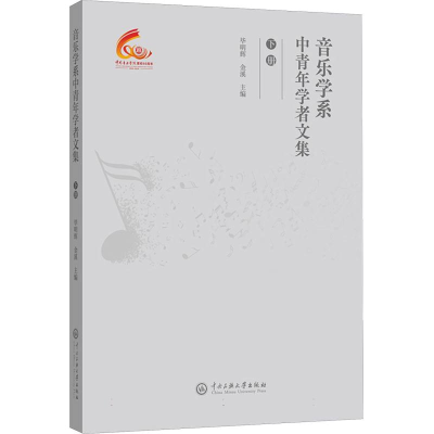 正版新书]音乐学系中青年学者文集(下)编者:毕明辉//金溪|978756