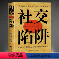 [正版]社交陷阱 中国式人际关系 向上社交算法社交牛掰症社交牛逼症 人际沟通分析学 人际交往心理学 保持社交距离 社交