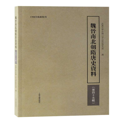 醉染图书魏晋南北朝隋唐史资料(第45辑)9787573202949