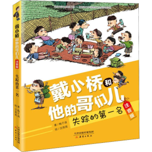 失踪的第一名(注音版)/戴小桥和他的哥们儿