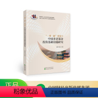 [正版]“一带一路”背景下中国养老基金投资基础设施研究--袁中美/著