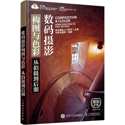 正版新书]数码摄影构图与色彩 从拍摄到后期单反摄影入门知识978