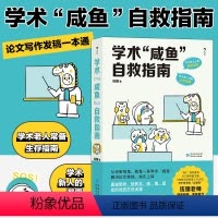 [正版]学术咸鱼自救指南 论文写作发稿一本通 钱婧 著 解决本硕博问题快乐上岸 论文研究科研学术写作书籍 书籍