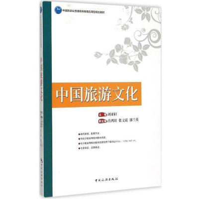中国旅游文化9787503253560中国旅游出版社刘亚轩