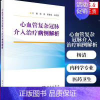 [正版]凤凰书店心血管复杂冠脉介入治疗病例解析 杨清 梁春坡 吴成程 编 医药卫生内科学专业类书籍 科学出版社