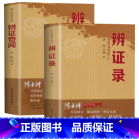 [正版]2册辨证录+辨证奇闻陈士铎剖析丝丝入扣辨疑解惑厘定本原用药灵活临证灵验一本临证冰鉴之作中医临床中医诊断学辨证论