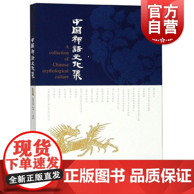 中国神话文化集 徐华龙 创世神话 神话故事 古代神话 上海文艺出版社