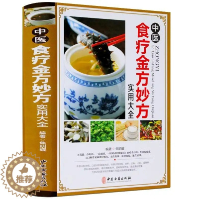 [醉染正版]中医食疗金方妙方实用百科全书 中国居民膳食指南营养师书籍健康饮食煲汤百病食疗吃出健康好身体食谱非药而愈中医药
