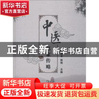 正版 中医名家传略 朱建平,甄艳主编 学苑出版社 9787507753790