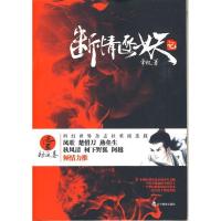正版新书]断情逐妖记壹劫运卷(比《诛仙》更感动,引亿万读者尽