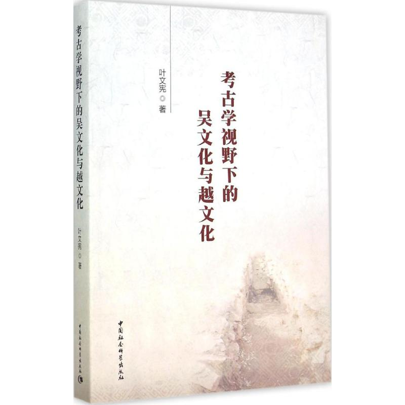 [M]考古学视野下的吴文化与越文化-9787516151433