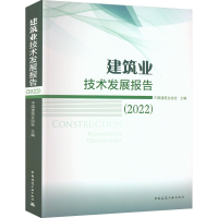 音像建筑业技术发展报告.2022中国建筑业协会