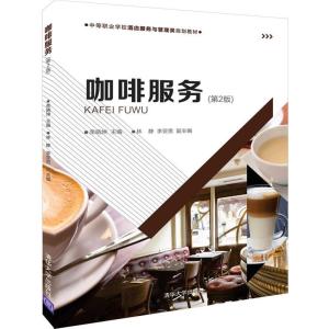 正版新书]咖啡服务(第2版)/荣晓坤等荣晓坤、林静、李亚男978730