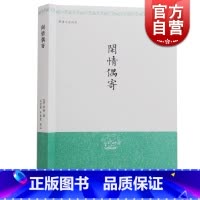 [正版]闲情偶寄 明清小品丛刊 [清]李渔 著 江巨荣 卢寿荣 校注 中国名士八大奇著 中华国学百部 书籍 上海古籍出版