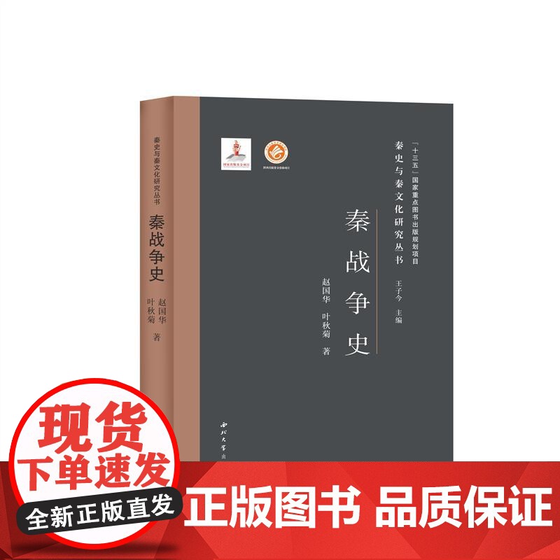 秦战争史(精)/秦史与秦文化研究丛书赵国华//叶秋菊 著WX