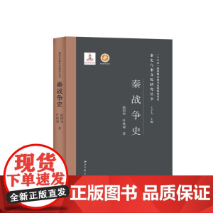 秦战争史(精)/秦史与秦文化研究丛书赵国华//叶秋菊 著WX