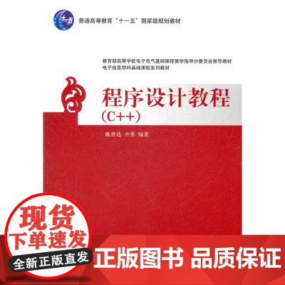 程序设计教程(C++)(电子信息学科基础课程系列教材)