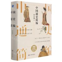 [N]中国通史简编(精)-9787502087067