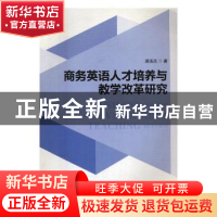 正版 商务英语人才培养与教学改革研究 庄玉兰 编 北京理工大学出