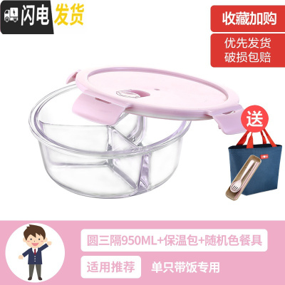 三维工匠上班族女可微波炉加热保鲜盒便当玻璃带盖饭盒分隔格长方形水果碗 [北欧粉]圆三隔950(带保温包+餐具)