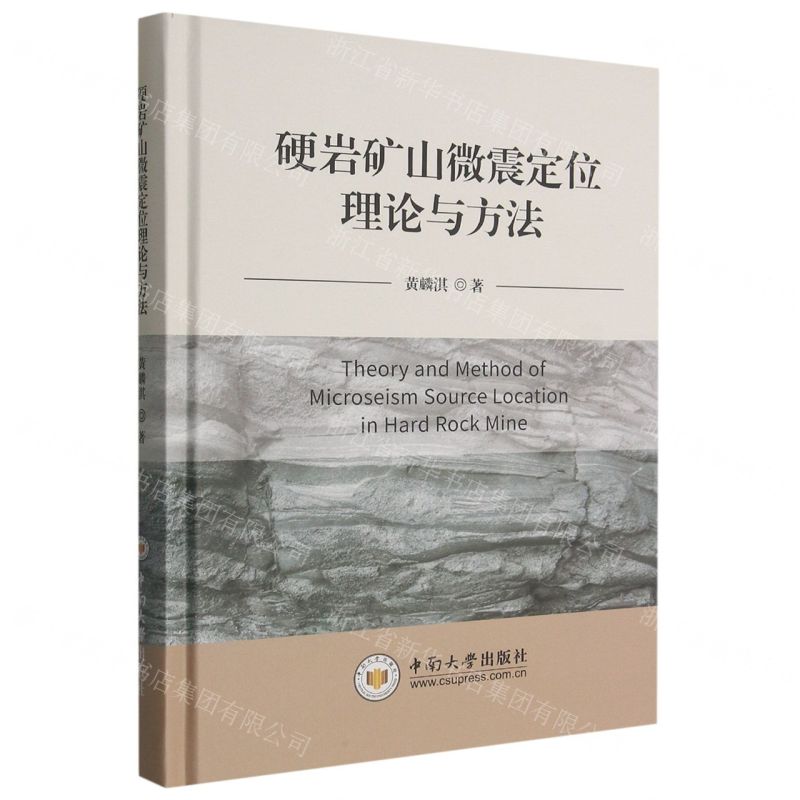 [N]硬岩矿山微震定位理论与方法(精)-9787548751908