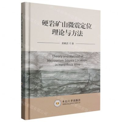 [N]硬岩矿山微震定位理论与方法(精)-9787548751908