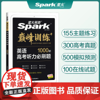 星火英语高中高考英语听力必刷题1000题 高考必刷题2023英语听力真题模拟测试卷题集专项训练习册高考总复习高三历年真题