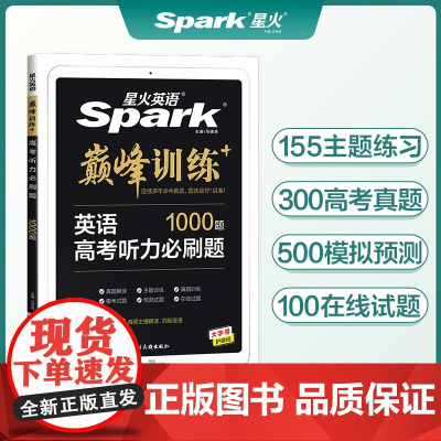 星火英语高中高考英语听力必刷题1000题 高考必刷题2023英语听力真题模拟测试卷题集专项训练习册高考总复习高三历年真题