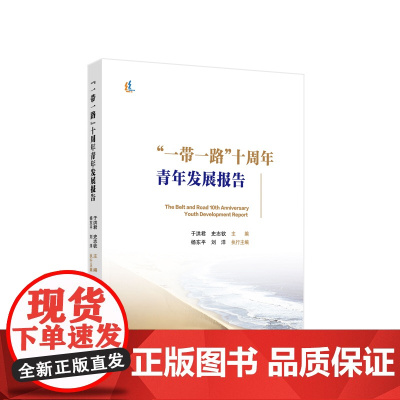 2023新书 “一带一路”十周年青年发展报告 于洪君 史志钦主编 人民出版社