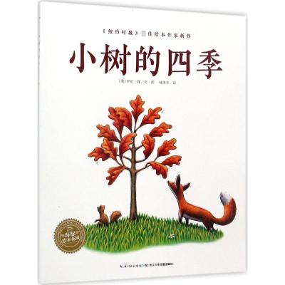 海豚绘本花园:小树的四季(平)
