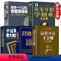 [正版]全套5册 从零开始学创业这样开店才会赚给你一个公司你能赚钱吗小公司做大做强25招营销圣经如何创业赚钱的指导书创