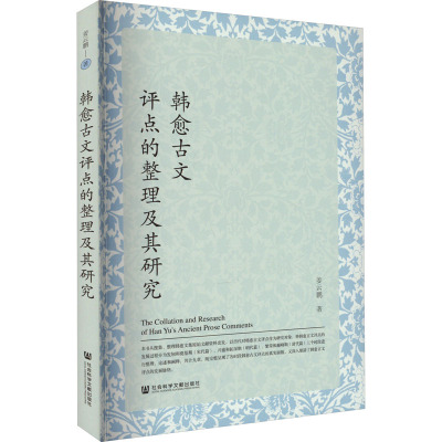 韩愈古文评点的整理及其研究