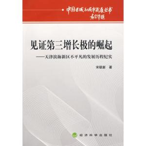 正版新书]见证第三增长极的崛起--天津滨海新区不平凡的发展历程